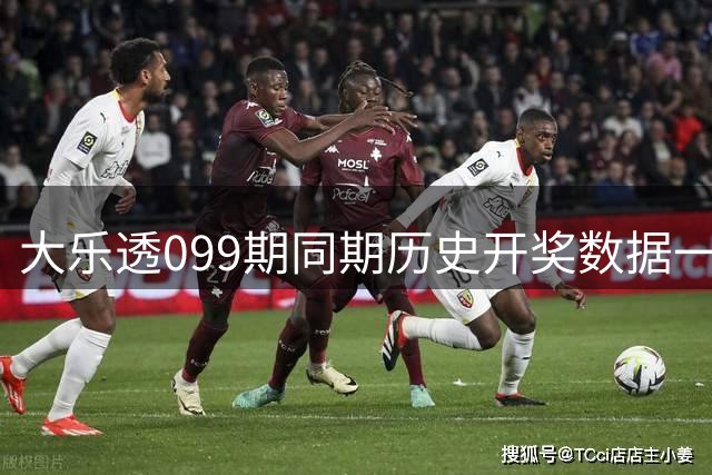 大乐透099期同期历史开奖数据一览