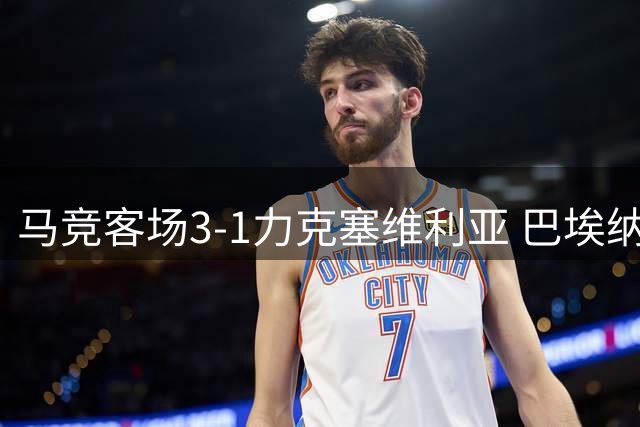 马竞客场3-1力克塞维利亚 巴埃纳梅开二度立头功