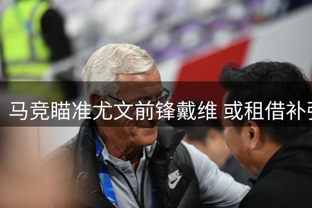 马竞瞄准尤文前锋戴维 或租借补强攻击线